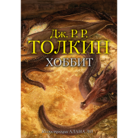 

Книга "ХОББИТ(С ИЛЛ. АЛАНА ЛИ)"