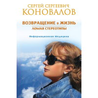 

Книга "ВОЗВРАЩ В ЖИЗНЬ. ЛОМ СТЕРЕОТИПЫ"