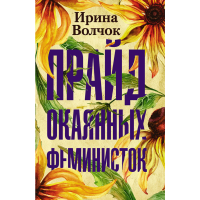 

Книга "ПРАЙД ОКАЯННЫХ ФЕМИНИСТОК"