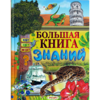 

Книга"БОЛЬШАЯ КНИГА ЗНАНИЙ"