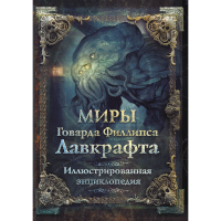 

Книга "МИРЫ ГОВАРДА ФИЛЛИПСА ЛАВКРАФТА"