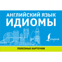 

Книга "АНГЛИЙСКИЙ ЯЗЫК. ИДИОМЫ"