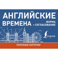 

Книга "АНГЛ ВРЕМЕНА. ФОРМЫ+СОГЛАСОВ"