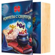 Набор конфет «Конфеты с секретом» 400 г