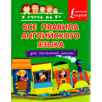 

Все прав.англ.яз.д/нач.шк"Я УЧУСЬ НА 5+"