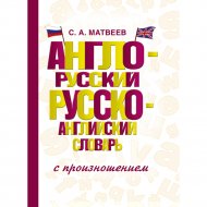 Книга «Англо-русский русско-английский словарь с произношением».
