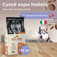 Корм «Almo Nature» Холистик, для взрослых собак крупных пород, ягненок, 12 кг