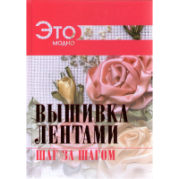 

Книга "ВЫШИВКА ЛЕНТАМИ/ЭТО МОДНО"