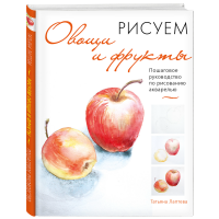 

Книга "РИСУЕМ ОВОЩИ И ФРУКТЫ"