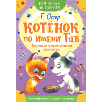 

Книга"КОТЕНОК ПО ИМЕНИ ГАВ"