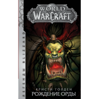 

Книга"WORLD OF WARCRAFT: РОЖДЕНИЕ ОРДЫ"