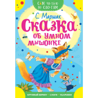 

Книга"СКАЗКА ОБ УМНОМ МЫШОНКЕ"