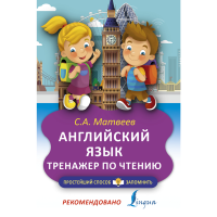 

Книга "АНГ ЯЗЫК. ТРЕНАЖЁР ПО ЧТЕНИЮ"