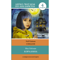 

Книга "КОРАЛИНА. УРОВЕНЬ 4"