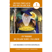 

Книга"ЛУЧШИЕ ИСПАНСКИЕ СКАЗКИ"