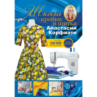 

Книга"ШКОЛА КРОЙКИ И ШИТЬЯ КОРФИАТИ"