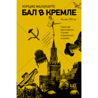 

Книга"БАЛ В КРЕМЛЕ"