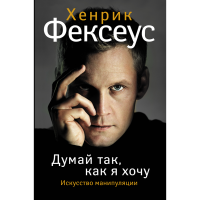 

Книга "ДУМАЙ ТАК, КАК Я ХОЧУ"