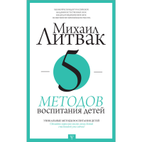 

Книга"5 МЕТОДОВ ВОСПИТАНИЯ ДЕТЕЙ"