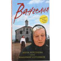 

Книга "ВАНГЕЛИЯ"