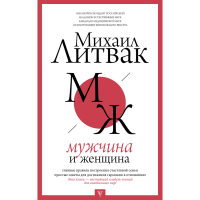 

Книга"МУЖЧИНА И ЖЕНЩИНА"АСТ