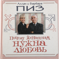 

Книга "ПОЧЕМУ ЖЕНЩИНАМ НУЖНА ЛЮБОВЬ"