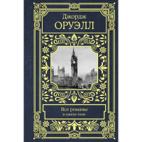 

Книга "ВСЕ РОМАНЫ В ОДНОМ ТОМЕ" РФ