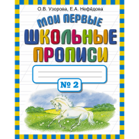 

Книга "МОИ ПЕР ШКОЛ ПРОП. В 4 Ч. Ч. 2"