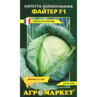 

Капуста белокочанная "ФАЙТЕР" (F1) 15 шт
