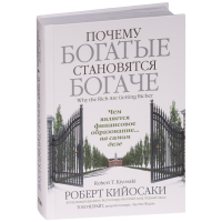 

Книга "ПОЧЕМУ БОГАТЫЕ СТАНОВЯТСЯ БОГАЧЕ"