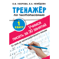 

Книга "ТРЕНАЖЕР ПО ЧИСТОПИСАНИЮ"