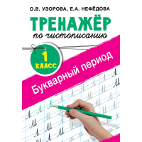 

Книга "ТРЕНАЖ ПО ЧИСТОП.1 КЛ.БУКВАР ПЕР"