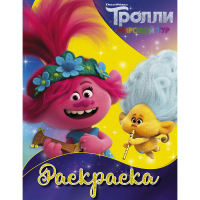 

Книга "ТРОЛЛИ 2. РАСКРАСКА (АНГЕЛОЧЕК)"