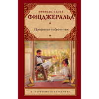 

Книга "ПРЕКРАСНЫЕ И ОБРЕЧЕННЫЕ"