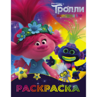 

Книга "ТРОЛЛИ 2. РАСКРАСКА (ТИ-РОЛЛЕКС)"