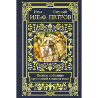 

Книга "П.С.С. В ОДНОМ ТОМЕ"