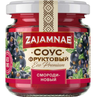 

Соус "ZAJAMNAE" (смородиновый) 0.19 кг