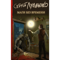 

Книг "МАГИ БЕЗ ВРЕМЕНИ"