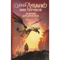 

Книга"НЕ ВРЕМЯ ДЛЯ ДРАКОНОВ"