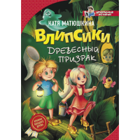 

Книга"ВЛИПСИКИ" (Древесный призрак)