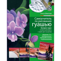 

Книга "САМОУЧИТЕЛЬ ПО РИСОВАН.С ГУАШЬЮ"
