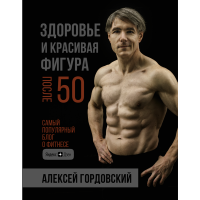 

Книга "ЗДОРОВЬ И КРАСИВ ФИГУРА ПОСЛЕ 50"