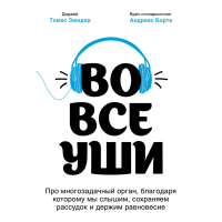 

Книга"ВО ВСЕ УШИ"