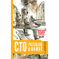 

Книга"СТО РАССКАЗОВ О ВОЙНЕ"
