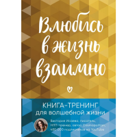 

Книга"ВЛЮБИСЬ В ЖИЗНЬ ВЗАИМНО"
