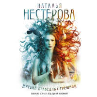 

Книга"ЖРЕБИЙ ПРАВЕДНЫХ ГРЕШНИЦ (1-4)"