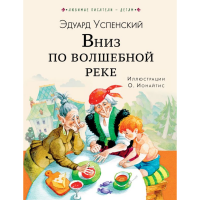 

Книга"ВНИЗ ПО ВОЛШЕБНОЙ РЕКЕ!"