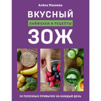 

Книга"ВКУСНЫЙ ЗОЖ"(Лайфхаки и рецепты)