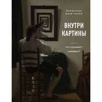 

Книга"ВНУТРИ КАРТИНЫ"