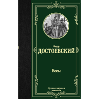 

Книга"БЕСЫ"АСТ